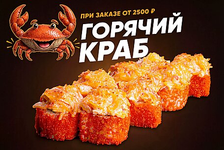 Горячий краб в подарок при заказе